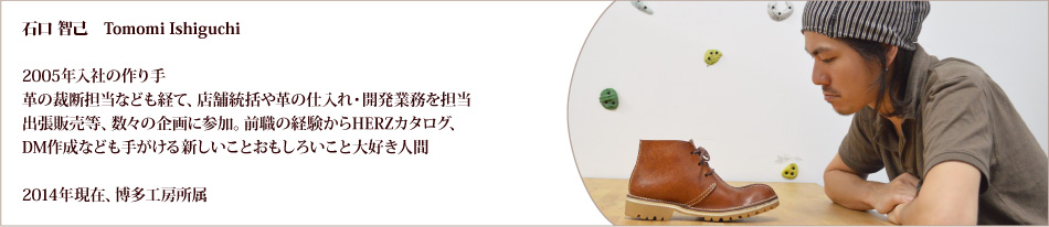 作り手:石口