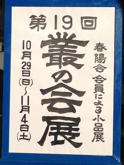 グループ展の看板