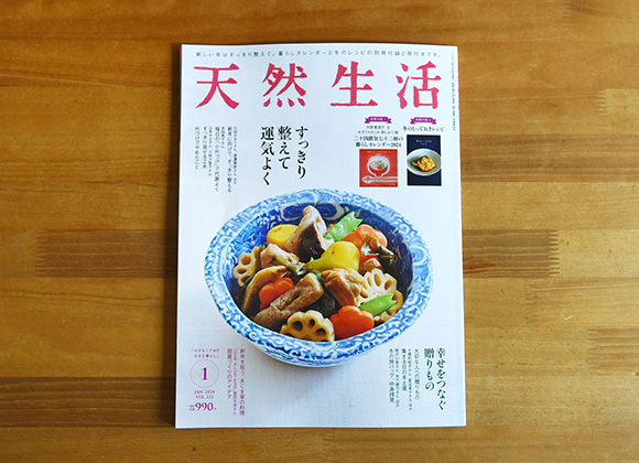 天然生活 2024年1月号