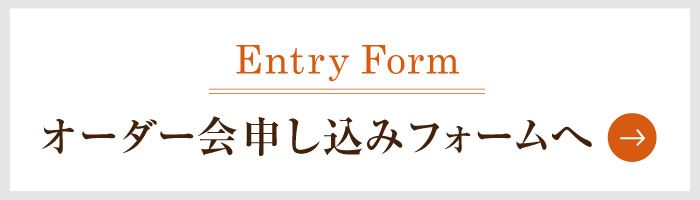 オーダー会エントリーフォーム